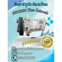 ราคา คอมแอร์ Chevrolet Colorado เชฟโรเลต โคโลราโด ปี 2012-2017 ตรงรุ่น ของแท้100% (43058538782)