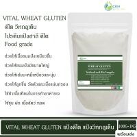 ราคา วีทกลูเต็น vital wheat gluten โปรตีนแป้งสาลี คีโต ขนาด 100กรัม-กิโลกรัม (20186545275)