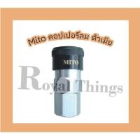 ราคา Mito คอปเปอร์ลม ตัวเมีย เกลียวใน คอปเปอร์ลมหัวดำ รุ่น SF-20 เกลียวในขนาด 1/4 PT X1 (25319875314)