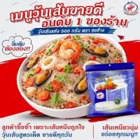 ราคา วุ้นเส้นเหนียวนุ่ม ตราชอช้าง ขนาด 500 กรัม 3 ซอง เส้นแห้งคุณภาพดี อุ่นซ้ำก็ยังอร่อย (24555092099)