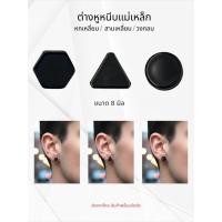 ราคา ต่างหูแม่เหล็ก ต่างหูหนีบ ทรงสามเหลี่ยม ทรงกลม ทรงหกเหลี่ยม ไม่ต้องเจาะหู ใส่เท่ห์ เหมาะทุกวัย (46201508761)