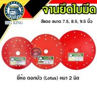 ราคา จานยึดใบมีดตัดหญ้า จานจับใบมีด เครื่องตัดหญ้า ขนาด 7.5 ,8.5 ,9.5 นิ้ว (สีแดง) lotus ดอกบัว (15796283375)