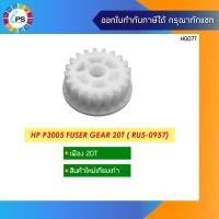ราคา เฟือง HP P3005 Fuser Gear 20T ( RU5-0957) (11654388178)