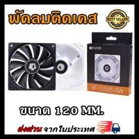 ราคา พัดลมเคส ID COOLING XF-12025-SD Black & White XF-12025-SW (22020993867)