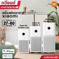 ราคา Xiaomi Mi Smart Air Purifier 4 Lite / 4 / 4 Pro เครื่องฟอกอากาศ PM 2.5 พร้อมส่ง ประกันศูนย์ไทย เวอร์ชั้น Global (E-Tax) (24020400664)