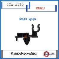 ราคา กิ๊บ, กิ๊บฝากระโปรง, กิ๊บล็อคเหล็กค้ำฝากระโปรง ISUZU Dmax (1ตัว) (8265784335)