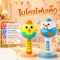 ราคา ไมโครโฟนเด็ก ไมโครโฟนของเล่น ไมโครโฟนไร้สาย เปลี่ยนเสียงได้ เชื่อมต่อบลูทูธได้ พร้อมลำโพงในตัว (44365081143)