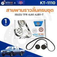 ราคา OPTIBELT สายพานราวลิ้นครบชุด ชุดสายพานไทม์มิ่ง รถยนต์ ISUZU TFR 4JA1 4JB1-T (KT-1110) (56158321728)