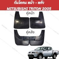 ราคา กันโคลน หน้า-หลัง MITSUBISHI TRITON เครื่อง 2.5 ปี 2005-2014 คู่หน้า STRADA/TRITON ใช้ด้วยกันได้ (24182421019)