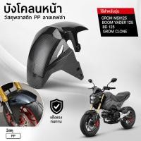 ราคา Jfg RACING บังโคลนหน้า สําหรับ MSX125SF GROM MSX125 (25416113103)