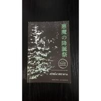 ราคา มือสอง หนังสือนิยายสืบสวนฆาตกรรม นิยายชุด คินดะอิจิ ยอดนักสืบ ตอนคริสต์มาสซาตาน (49808644745)