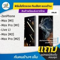 ราคา ฟิล์มไฮโดรเจลกันเสือก Asus Zenfone Max [M1], Max Pro [M1], Live L1, Max [M2], Max Pro [M2] (23824207417)