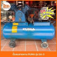 ราคา PUMA เครื่องปั้มลม สายพาน รุ่น SA-3 ปั๊มลมขนาดถัง 90 ลิตร 1HP รวมมอเตอร์ **สินค้าแท้พร้อมส่ง** (19892883510)