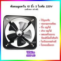 ราคา พัดลมดูดควัน พัดลมระบายอากาศ 220v ขนาด 10 นิ้ว ใช้ในบ้านในครัว โรงงาน โรงเรือน โรงเลี้ยงสัตว์ งานปิ้งย่าง ทำอาหาร (7971103088)