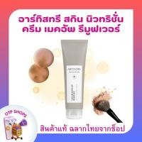 ราคา อาร์ทิสทรี สกิน นิวทริชั่น ครีม เมคอัพ รีมูฟเวอร์ Amway artistry Remover พร้อมส่ง สินค้าแท้ฉลากไทยจากช็อป (25063694683)