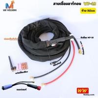 ราคา WW สายเชื่อมอาร์กอน+อแดปเตอร์ สายเชื่อม TIG WP-18 ท้ายแบบ RILON ยาว 8 เมตร (42909268632)