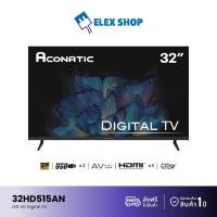 ราคา Aconatic ดิจิตอลทีวี 32HD515AN LED Digital TV ขนาด 32นิ้ว(รับประกันศูนย์ 1 ปี) กล่องดิจิตอลทีวีในตัว (29682523037)