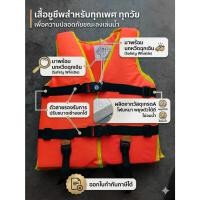 ราคา เสื้อชูชีพเด็กและผู้ใหญ่ สีส้มสะท้อนแสง พร้อมนกหวีด เบอร์ 1-7 โฟมหนา นุ่ม เกรด A ไม่อมน้ำ ออกใบกำกับภาษีได้ (26344511804)