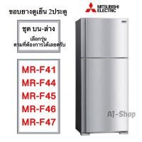 ราคา ขอบยางตู้เย็น Mitsubishi รุ่น 2 ประตู MR-F41/F44/F45/F46/F47 (4996557144)