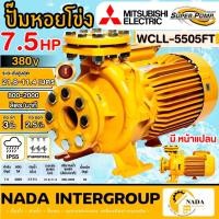 ราคา แท้ ส่งไว MITSUBISHI ปั้มหอยโข่ง WCLL-5505FT ท่อ 3 นิ้ว x 2-1/2 นิ้ว ปั๊มน้ำ ปั๊มน้ำไฟฟ้า ปั้มหอยโข่ง ปั้มน้ำ (15956592694)