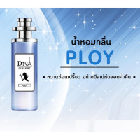 ราคา Diva Perfume น้ำหอมเกรดพรีเมียม กลิ่น Ploy ขนาด 35 ml (7486760705)