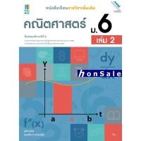 ราคา Hหนังสือเรียนรายวิชาเพิ่มเติมคณิตศาสตร์ ม.6 เล่ม 2 (5193832210)