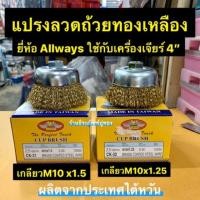 ราคา แปรงลวดถ้วย ทองเหลือง ยี่ห้อ Allways มี เกลียวM10 x1.5 กับ เกลียว M10x1.25 ผลิตจากประเทศไต้หวัน (2062033363)