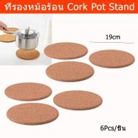 ราคา ที่รองหม้อร้อน ที่รองก้นหม้อ แผ่นรองกันร้อน แผ่นรองของร้อน ที่รองหม้อไม้ ไม้ก๊อก (6ชิ้น) Cork Pot Stand (6Pcs) (9013018796)