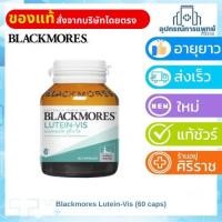 ราคา Blackmores Lutein-Vis (60 caps) แบลคมอร์ส ลูทีน-วิส (60 แคปซูล) (52701766088)