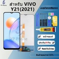 ราคา หน้าจอ LCD FOR vivo Y21 2021 งานแท้ Lcd Display จอ + ทัช อะไหล่มือถือ จอพร้อมทัชสกรีน วีโว่ Y21 2021 (25106497318)