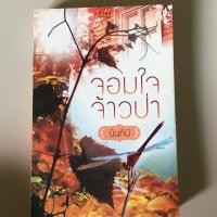 ราคา จอมใจเจ้าป่า. โดย. นันทินี. (สินค้ามือสอง) (2424604596)