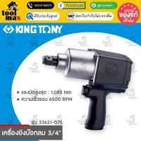ราคา KING TONY บล็อกลม 3/4" 6หุน เครื่องยิงบล็อกลม 3/4" บล็อกลม Kingtony รุ่น 33621-075 บล็อกลมงานหนัก (41500495545)