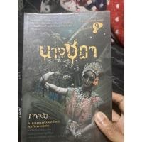 ราคา นวนิยาย ภาคินัย มือสอง นางชฎา (9644744096)