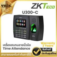 ราคา ZKteco เครื่องสแกนลายนิ้วมือ Time Attendance ZK-U300-C (ZMM200) Warranty 2 Years (19284141455)