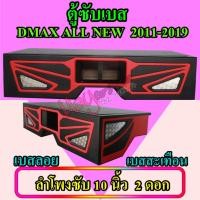 ราคา ตู้ลำโพงซับ DMAX ALL NEW ปี 2011-2019 10 นิ้ว ตู้ซับรถกระบะ ตู้ซับเบส ตู้พื้น ตู้เเบนพาส เบสลอย เบสแน่น (8434888922)