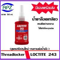 ราคา LOCTITE243 กาวล็อคเกลียว ล็อคไทท์243 ขนาด 50 ml. ( THREADLOCKER 243 ) ล็อคน๊อต กาวสีฟ้า ล็อคเกลียว243 จำหน่ายโดย Apz (27311104738)