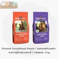 ราคา Pinnacle Trout & Sweet Potato / Grain Free Salmon&Pumpkin อาหารสุนัขปลาเทราท์ / แซลมอน 9.98 kg. (5754164870)