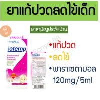 ราคา ยาแก้ปวด ลดไข้เด็ก โลเทมป์ lotemp ยาน้ำเด็ก พาราเซตามอล Paracetamol 120mg/5ml ยาสามัญประจำบ้าน Biopharm (22651203301)
