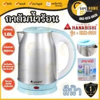 ราคา กาน้ำร้อน HANABISHI กาต้มน้ำร้อน รุ่น HMK-6101 ส่งคละสี กาต้มน้ำ กาต้มน้ำไฟฟ้า (24064048349)