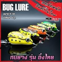 ราคา เหยื่อตกปลา เหยื่อปลอม กบยาง รุ่น อึ่งไทย 4 cm. by BUG LURE (14404203680)