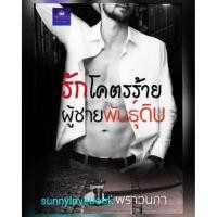 ราคา รักโคตรร้ายผู้ชายพันธุ์ดิบ ผู้เขียน พราวนภา นิยายโรแมนติค 18+ หนังสือนิยาย (1712832298)