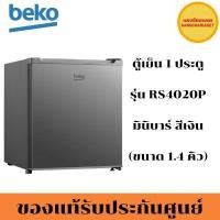 ราคา BEKO ตู้เย็น 1 ประตู (1.4 คิว, สีเงิน) รุ่น RS4020P (21895177372)