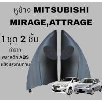 ราคา หูช้างทวิตเตอร์ สำหรับใส่ลำโพง Mitsubishi Mirage / Attage2012-2021 (29374714958)