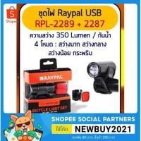 ราคา ไฟจักรยาน usb ไฟฉาย ไฟหน้า RAYPAL รุ่น RPL-2289 ท้าย 2287 (8109716765)