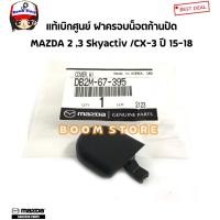 ราคา MAZDA แท้ศูนย์ ฝาครอบน็อตก้านปัด MAZDA 2 Skyactiv ปี 15-20/MAZDA 3 ปี 14-18/CX-3 ปี 15-18 รหัสแท้.DB2M-67-395 (14893674313)