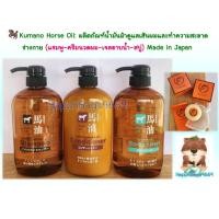 ราคา Kumano Horse Oil: ผลิตภัณฑ์น้ำมันม้าดูแลเส้นผมและทำความสะอาดร่างกาย (แชมพู-ครีมนวดผม-เจลอาบน้ำ-สบู่) Made in Japan (40482287455)