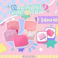 ราคา ♡ sanrio box ♡ กล่องซานริโอ้ กล่องใส่ของอเนกประสงค์ลายมายเมโลดี้ คิตตี้ ลิตเติ้ลทวิน กล่องมายเม (15030653782)