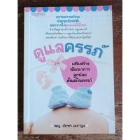 ราคา ดูแลครรภ์ (เสริมสร้างพัฒนาการลูกน้อยตั้งแต่ในครรภ์)ผู้เขียน พญ.ภักษร เมธากูล (code Sum01) (24754385279)