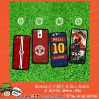 ราคา Samsung J1 J1(2016) J2 J2pro J2prime J5 J5(2016) J5Prime J5Pro ฟุตลอล #1 (1252847122)