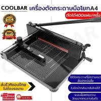 ราคา ส่งด่วน2วัน เครื่องตัดกระดาษ เครื่องตัดกระดาษมือโยก ขนาด A4 ตัดได้ความหนา 40mm ใบมีดคม รุ่น858A4 (56812077117)